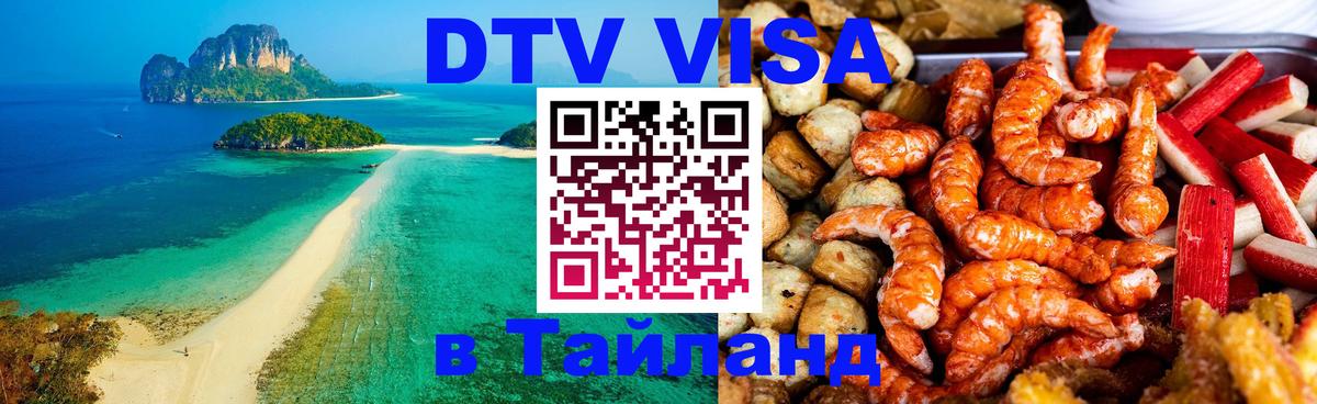Купить DTV визу в Таиланд 