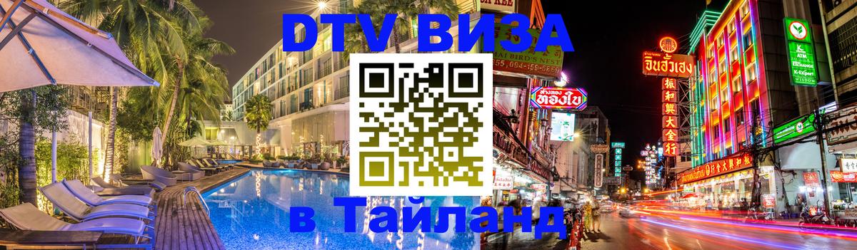DTV Visa Thailand — прайс и условия, виза без дополнительных документов - 04.10.2025 