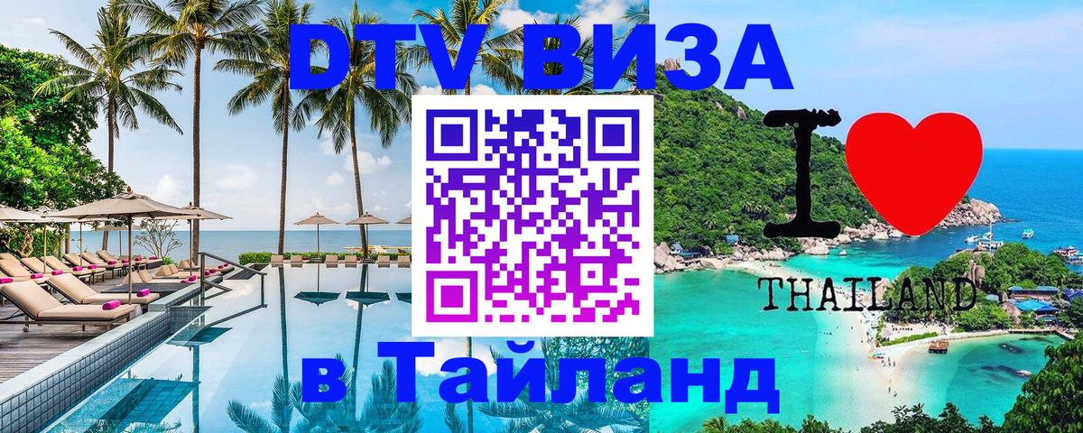 Стоимость и условия DTV визы — оформление в Таиланд под ключ - 